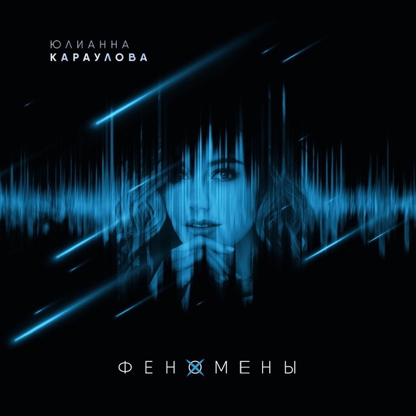 Юлианна Караулова — Весь мир